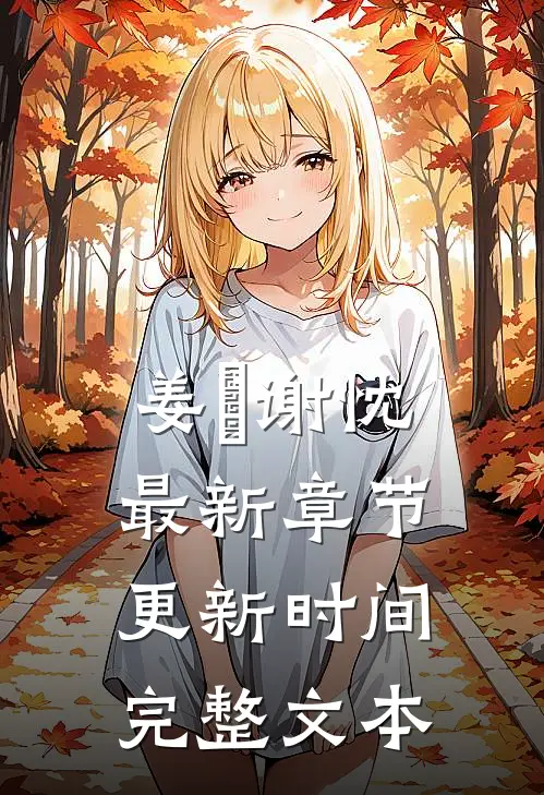 姜嫄谢忱最新章节更新时间完整文本