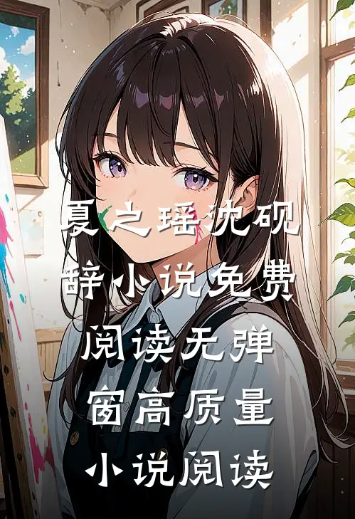 夏之瑶沈砚辞小说免费阅读无弹窗高质量小说阅读