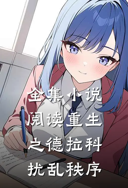 全集小说阅读重生之德拉科扰乱秩序