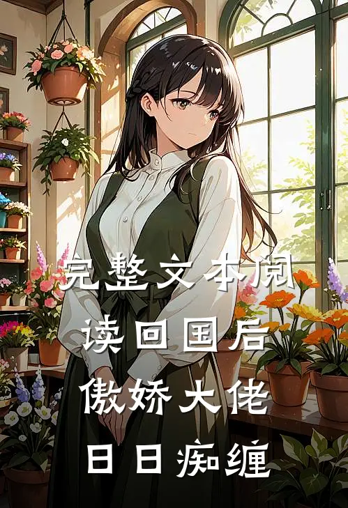 完整文本阅读回国后，傲娇大佬日日痴缠