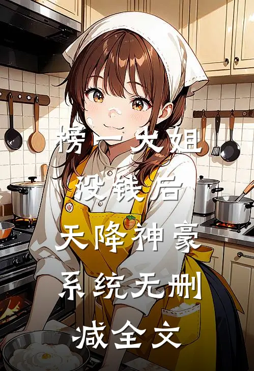 榜一大姐没钱后，天降神豪系统无删减全文