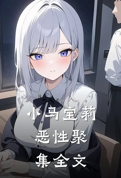 小马宝莉：恶性聚集全文