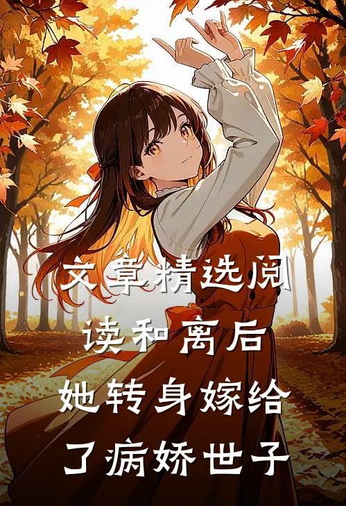 文章精选阅读和离后，她转身嫁给了病娇世子