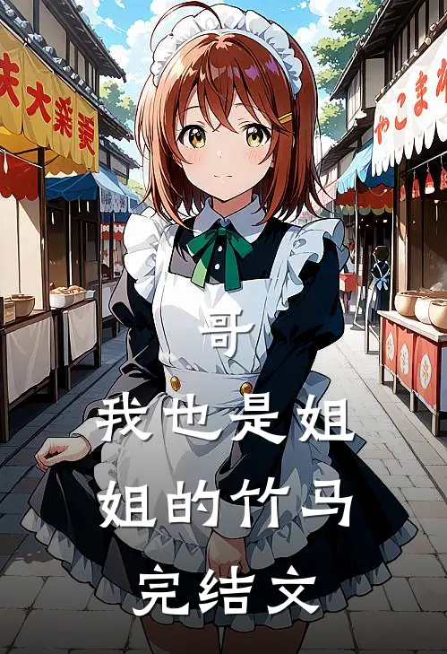 哥，我也是姐姐的竹马完结文
