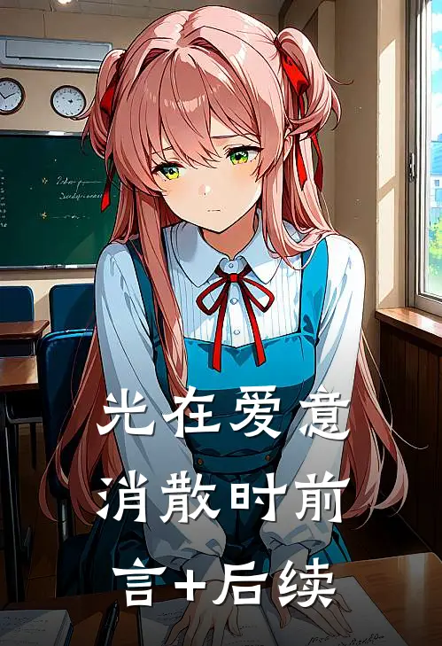 光在爱意消散时前言+后续