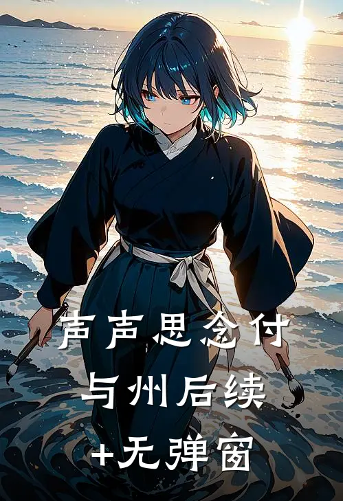 声声思念付与州后续+无弹窗