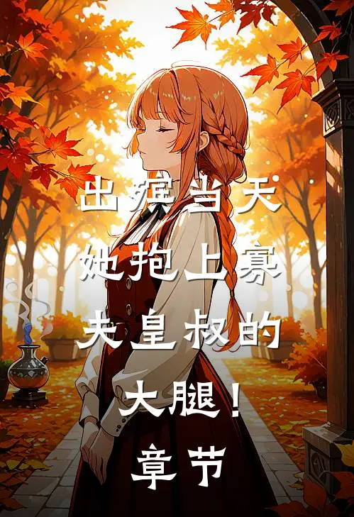 出殡当天，她抱上寡夫皇叔的大腿！章节