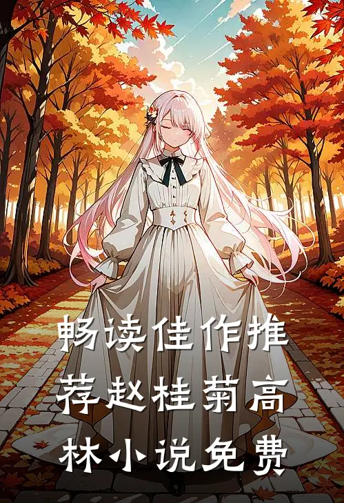 畅读佳作推荐赵桂菊高林小说免费