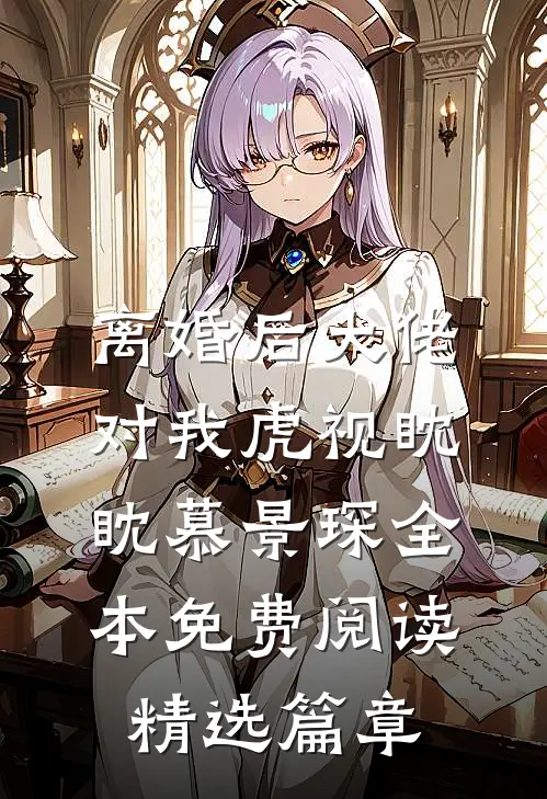 离婚后大佬对我虎视眈眈慕景琛全本免费阅读精选篇章
