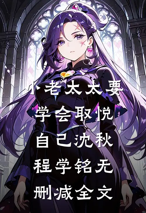小老太太要学会取悦自己沈秋程学铭无删减全文