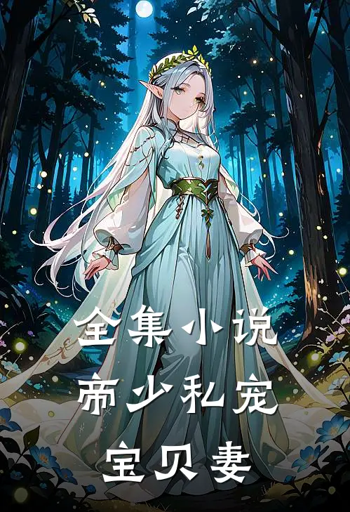 全集小说帝少私宠宝贝妻
