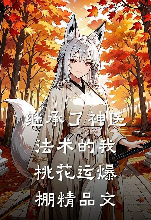 继承了神医法术的我，桃花运爆棚精品文