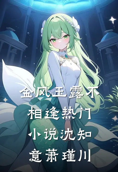 金风玉露不相逢热门小说沈知意萧瑾川
