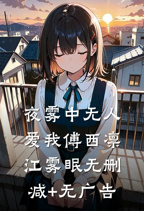 夜雾中无人爱我傅西凛江雾眠无删减+无广告