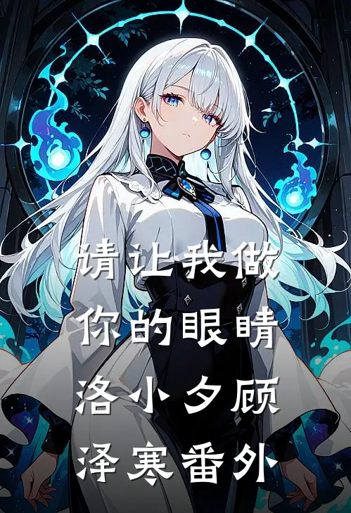 请让我做你的眼睛洛小夕顾泽寒 番外