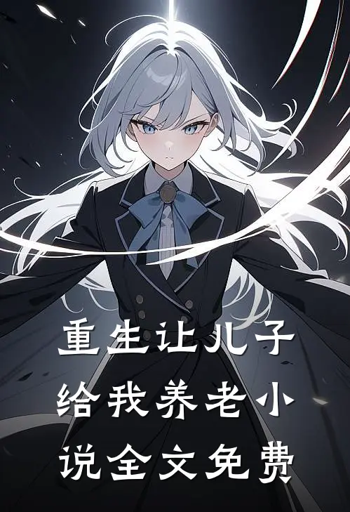 重生让儿子给我养老小说全文免费