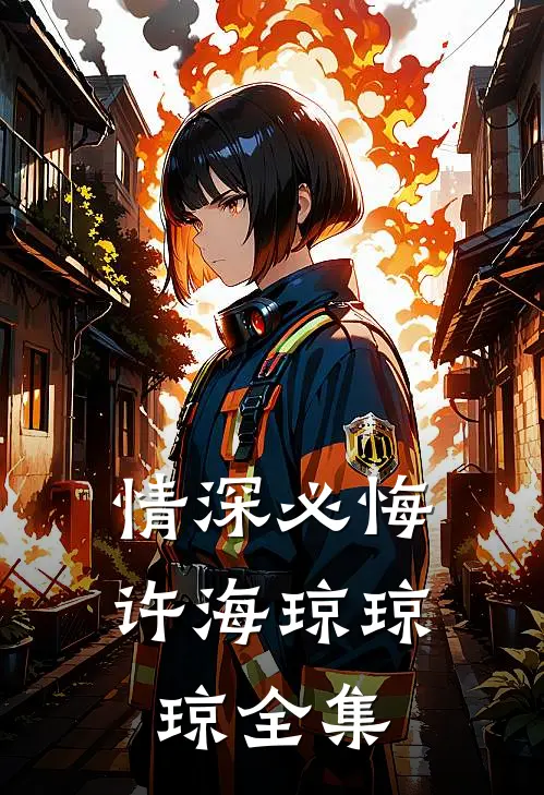 情深必悔许海琼琼琼 全集
