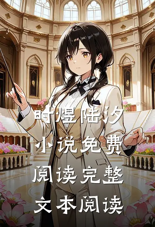 时煜陆汐小说免费阅读完整文本阅读