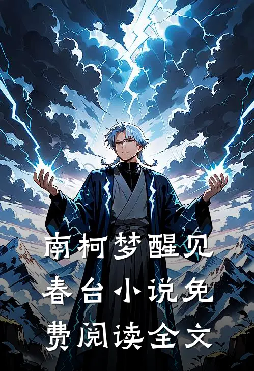 南柯梦醒见春台小说免费阅读全文