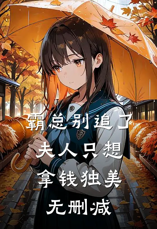 霸总别追了，夫人只想拿钱独美无删减