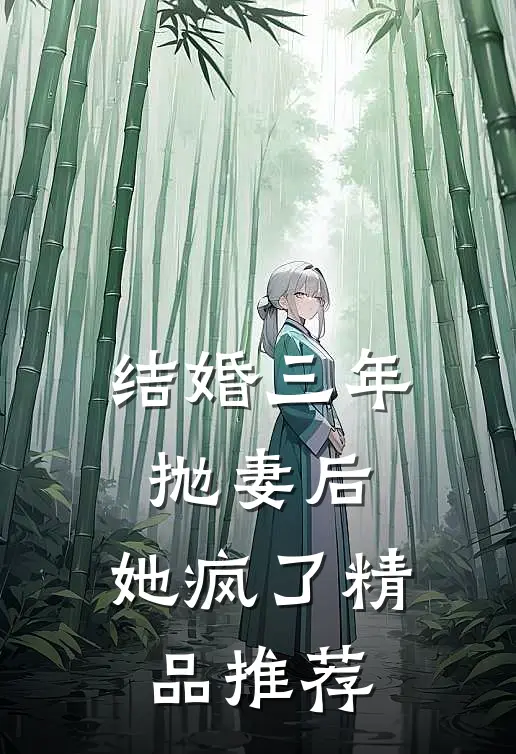结婚三年抛妻后，她疯了精品推荐