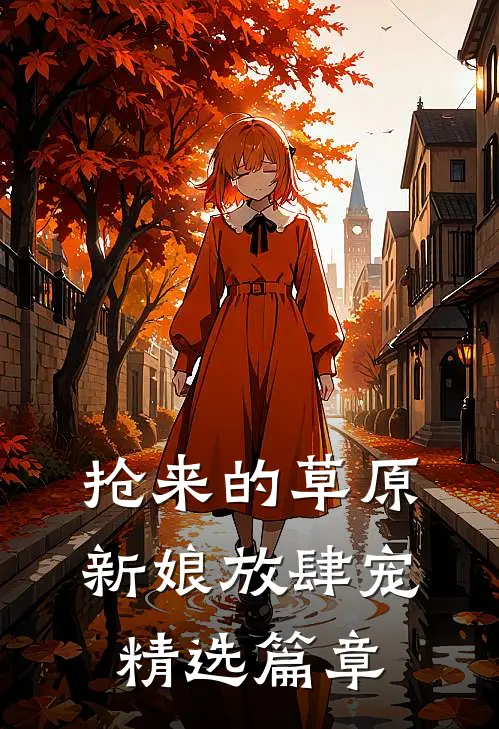 抢来的草原新娘放肆宠精选篇章