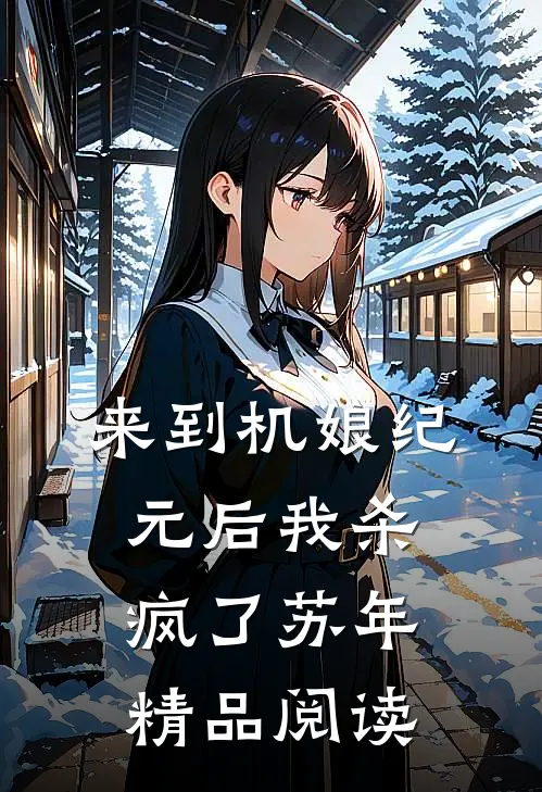 来到机娘纪元后我杀疯了苏年精品阅读