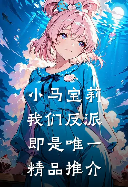 小马宝莉：我们反派即是唯一精品推介