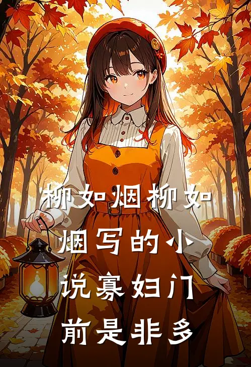 柳如烟柳如烟写的小说寡妇门前是非多