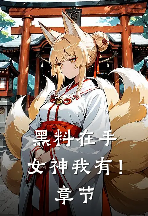黑料在手，女神我有！章节