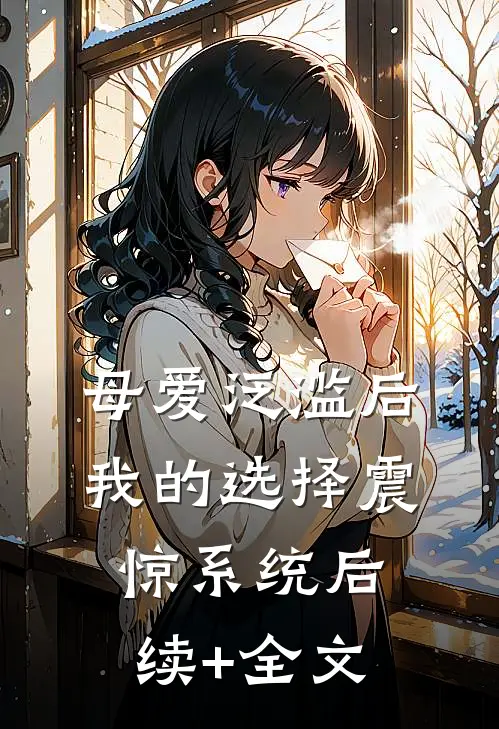 母爱泛滥后，我的选择震惊系统后续+全文