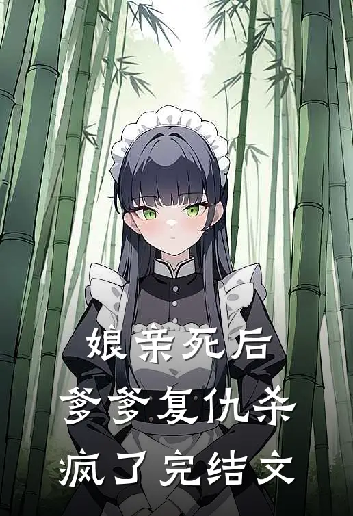 娘亲死后，爹爹复仇杀疯了完结文