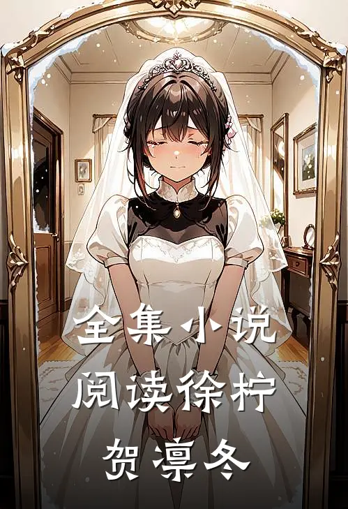 全集小说阅读徐柠贺凛冬