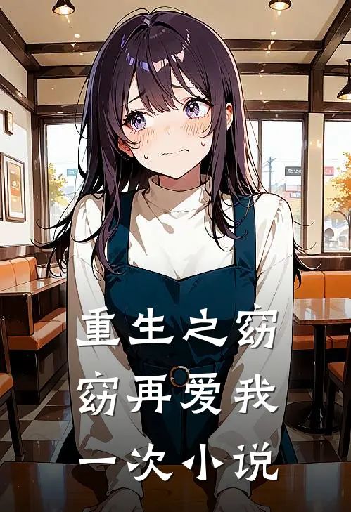 重生之窈窈再爱我一次小说