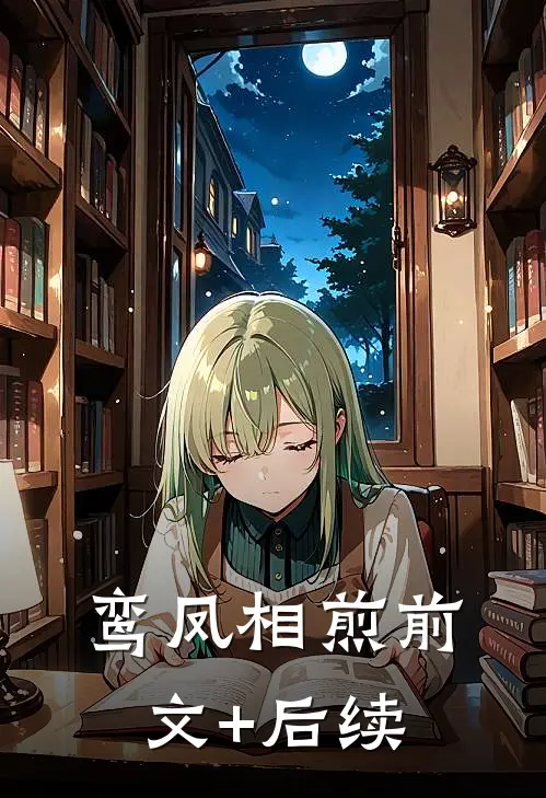 鸾凤相煎前文+后续