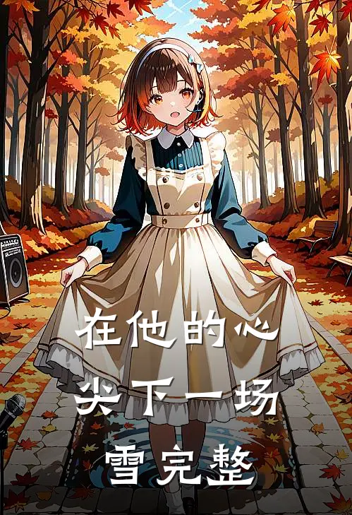 在他的心尖下一场雪完整