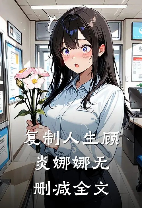 复制人生顾炎娜娜无删减全文