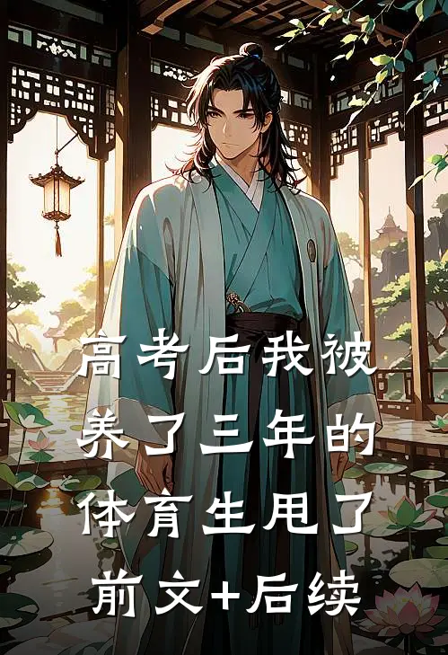 高考后我被养了三年的体育生甩了前文+后续