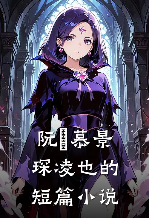 阮嫆慕景琛凌也的短篇小说