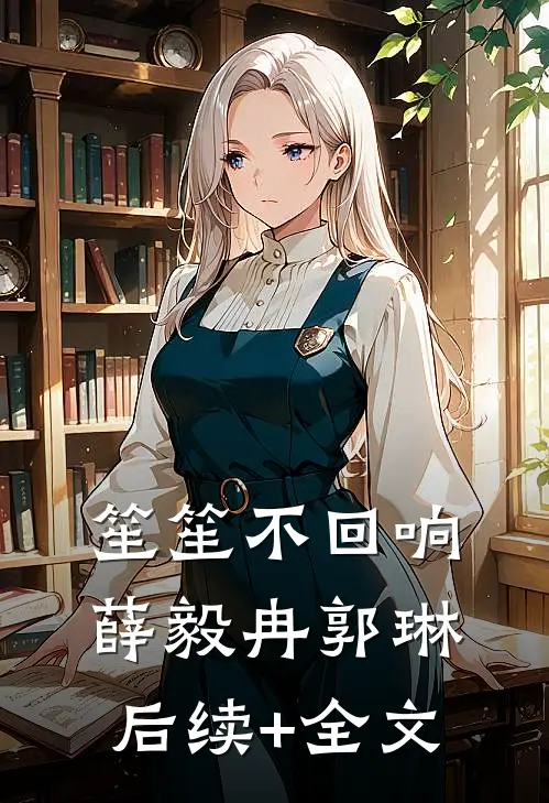 笙笙不回响薛毅冉郭琳后续+全文