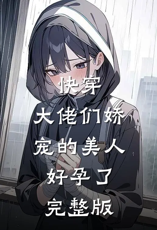 快穿：大佬们娇宠的美人好孕了完整版