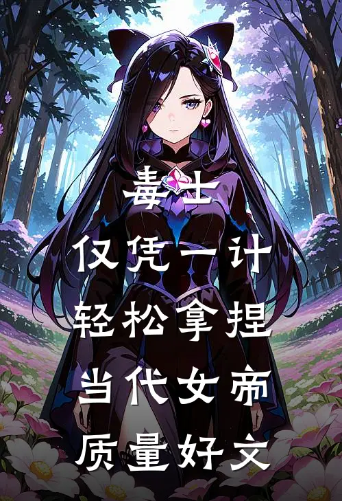 毒士：仅凭一计，轻松拿捏当代女帝质量好文