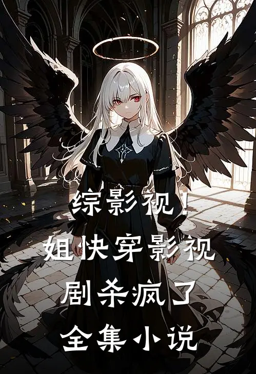 综影视！姐快穿影视剧杀疯了全集小说