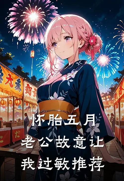 怀胎五月，老公故意让我过敏推荐