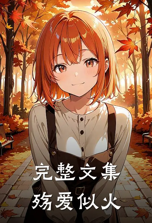 完整文集殇爱似火