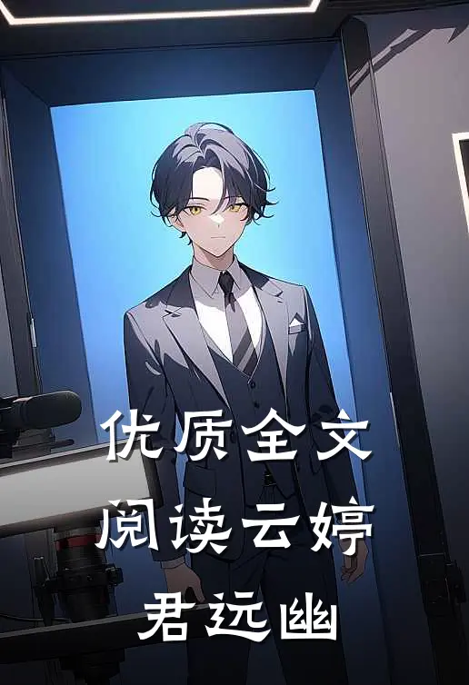 优质全文阅读云婷君远幽