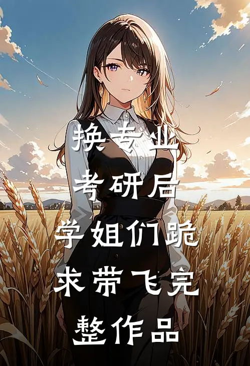 换专业考研后，学姐们跪求带飞完整作品