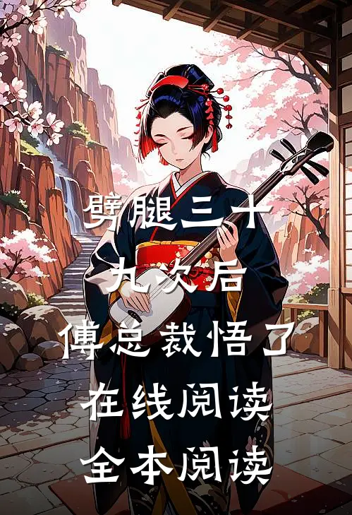 劈腿三十九次后，傅总裁悟了在线阅读全本阅读