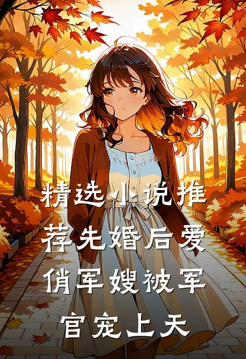 精选小说推荐先婚后爱：俏军嫂被军官宠上天
