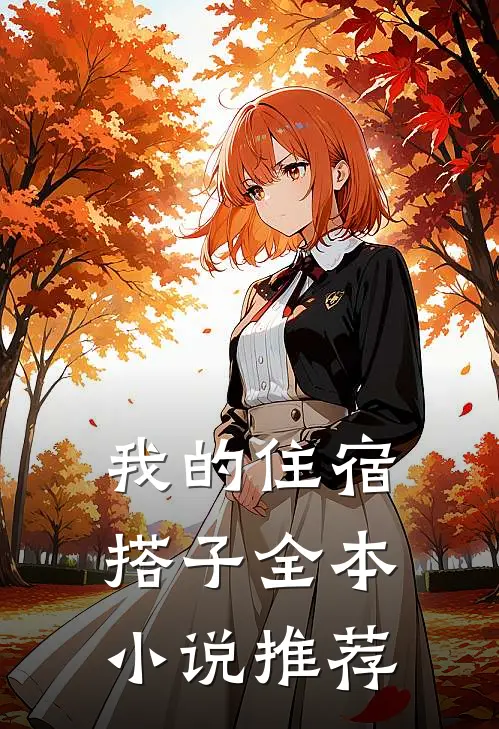 我的住宿搭子全本小说推荐